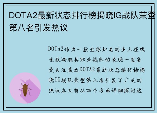 DOTA2最新状态排行榜揭晓IG战队荣登第八名引发热议