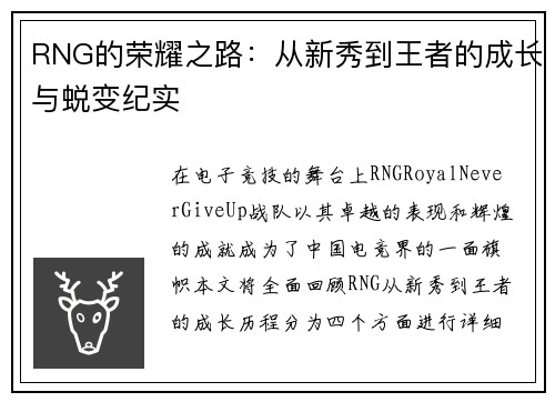RNG的荣耀之路：从新秀到王者的成长与蜕变纪实