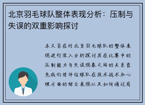 北京羽毛球队整体表现分析：压制与失误的双重影响探讨