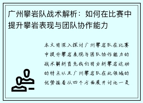 广州攀岩队战术解析：如何在比赛中提升攀岩表现与团队协作能力