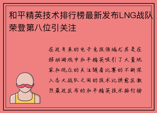 和平精英技术排行榜最新发布LNG战队荣登第八位引关注