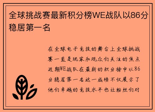 全球挑战赛最新积分榜WE战队以86分稳居第一名