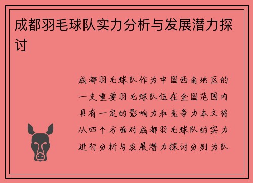 成都羽毛球队实力分析与发展潜力探讨