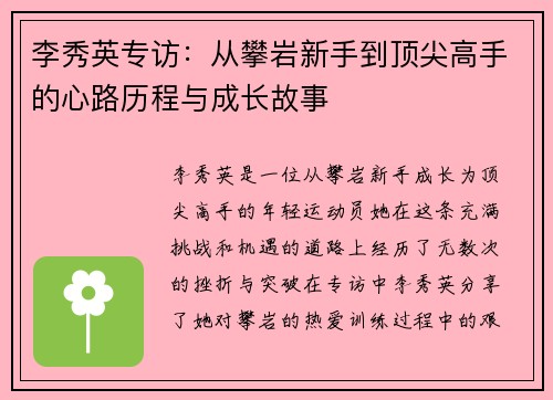 李秀英专访：从攀岩新手到顶尖高手的心路历程与成长故事
