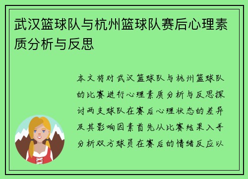 武汉篮球队与杭州篮球队赛后心理素质分析与反思