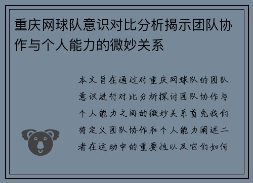 重庆网球队意识对比分析揭示团队协作与个人能力的微妙关系