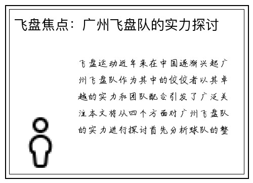 飞盘焦点：广州飞盘队的实力探讨