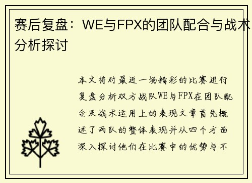 赛后复盘：WE与FPX的团队配合与战术分析探讨