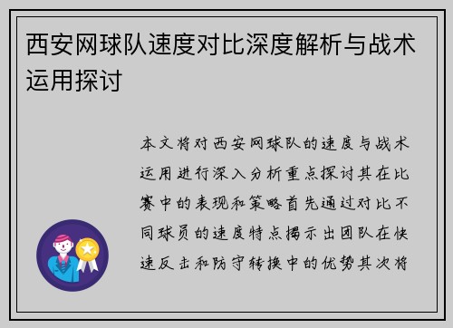 西安网球队速度对比深度解析与战术运用探讨