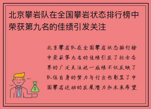 北京攀岩队在全国攀岩状态排行榜中荣获第九名的佳绩引发关注