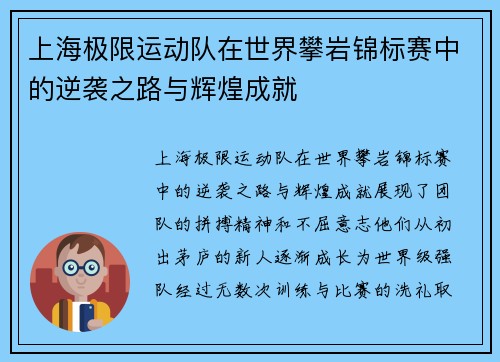 上海极限运动队在世界攀岩锦标赛中的逆袭之路与辉煌成就