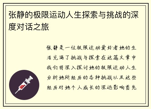 张静的极限运动人生探索与挑战的深度对话之旅