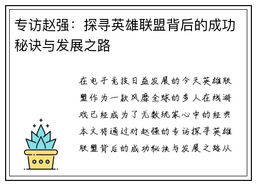 专访赵强：探寻英雄联盟背后的成功秘诀与发展之路