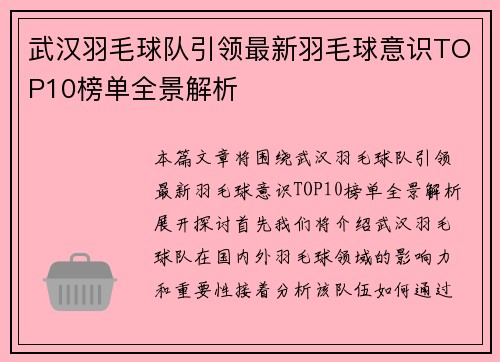 武汉羽毛球队引领最新羽毛球意识TOP10榜单全景解析