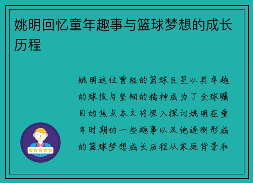 姚明回忆童年趣事与篮球梦想的成长历程