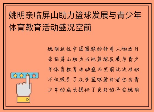姚明亲临屏山助力篮球发展与青少年体育教育活动盛况空前