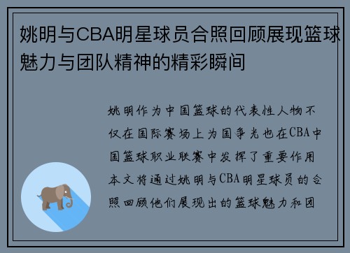 姚明与CBA明星球员合照回顾展现篮球魅力与团队精神的精彩瞬间