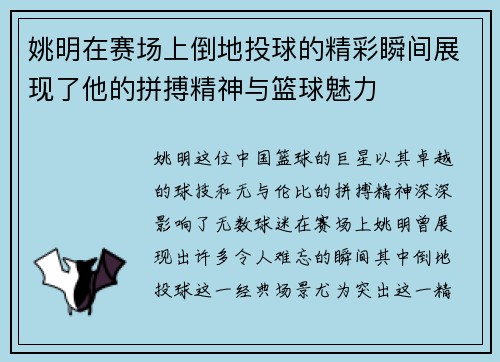 姚明在赛场上倒地投球的精彩瞬间展现了他的拼搏精神与篮球魅力