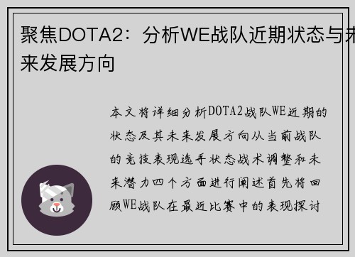聚焦DOTA2：分析WE战队近期状态与未来发展方向