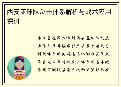 西安篮球队反击体系解析与战术应用探讨