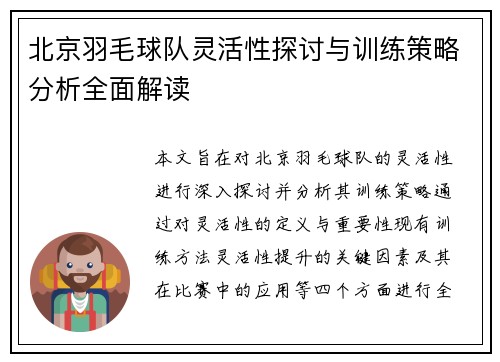 北京羽毛球队灵活性探讨与训练策略分析全面解读