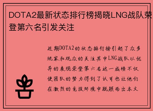 DOTA2最新状态排行榜揭晓LNG战队荣登第六名引发关注