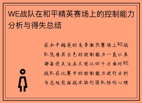 WE战队在和平精英赛场上的控制能力分析与得失总结