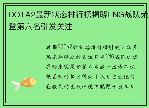 DOTA2最新状态排行榜揭晓LNG战队荣登第六名引发关注