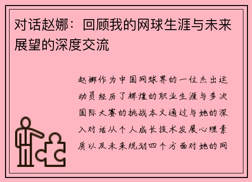 对话赵娜：回顾我的网球生涯与未来展望的深度交流