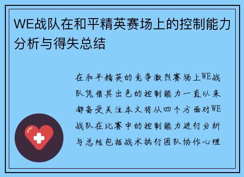 WE战队在和平精英赛场上的控制能力分析与得失总结