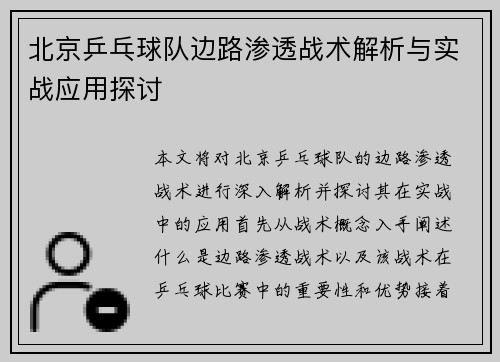 北京乒乓球队边路渗透战术解析与实战应用探讨