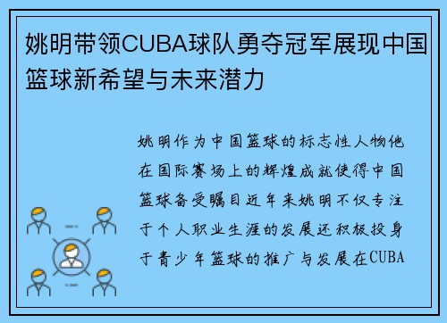 姚明带领CUBA球队勇夺冠军展现中国篮球新希望与未来潜力