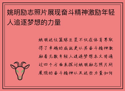姚明励志照片展现奋斗精神激励年轻人追逐梦想的力量