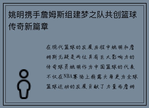 姚明携手詹姆斯组建梦之队共创篮球传奇新篇章