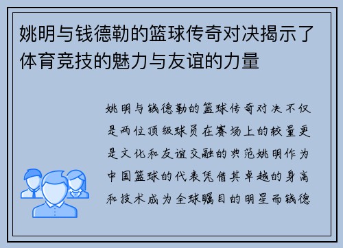 姚明与钱德勒的篮球传奇对决揭示了体育竞技的魅力与友谊的力量