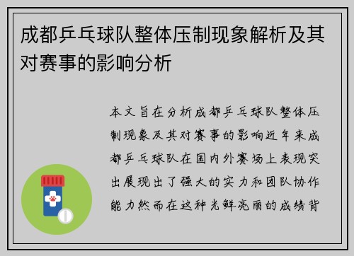 成都乒乓球队整体压制现象解析及其对赛事的影响分析