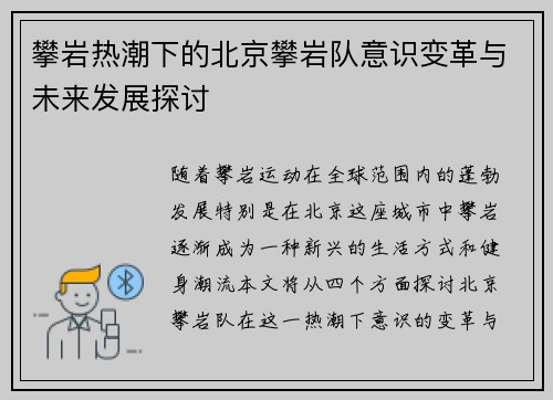 攀岩热潮下的北京攀岩队意识变革与未来发展探讨