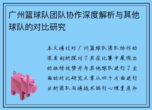 广州篮球队团队协作深度解析与其他球队的对比研究