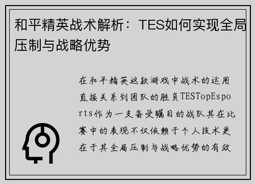 和平精英战术解析：TES如何实现全局压制与战略优势