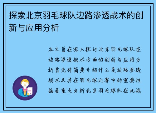 探索北京羽毛球队边路渗透战术的创新与应用分析