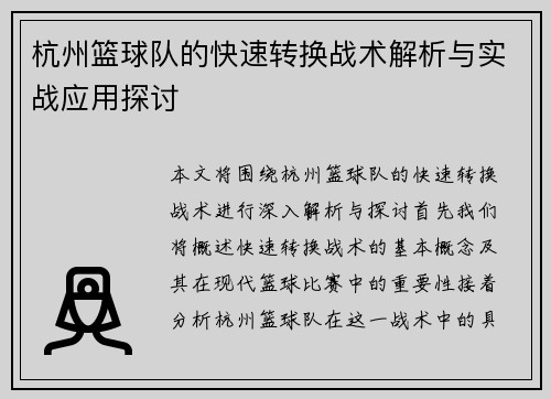杭州篮球队的快速转换战术解析与实战应用探讨