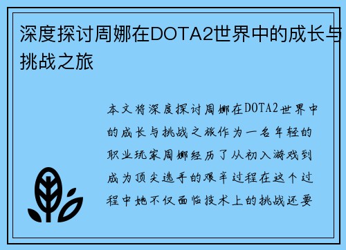 深度探讨周娜在DOTA2世界中的成长与挑战之旅