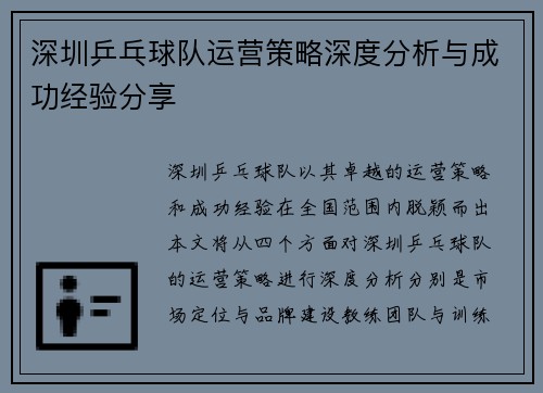 深圳乒乓球队运营策略深度分析与成功经验分享