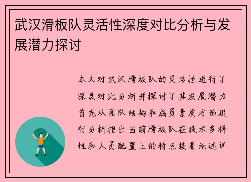 武汉滑板队灵活性深度对比分析与发展潜力探讨