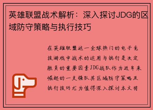 英雄联盟战术解析：深入探讨JDG的区域防守策略与执行技巧