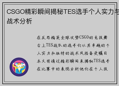 CSGO精彩瞬间揭秘TES选手个人实力与战术分析
