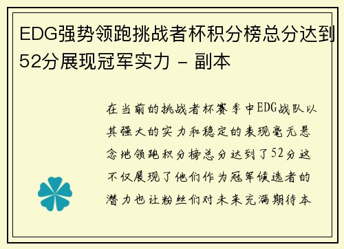 EDG强势领跑挑战者杯积分榜总分达到52分展现冠军实力 - 副本