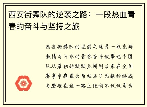 西安街舞队的逆袭之路：一段热血青春的奋斗与坚持之旅