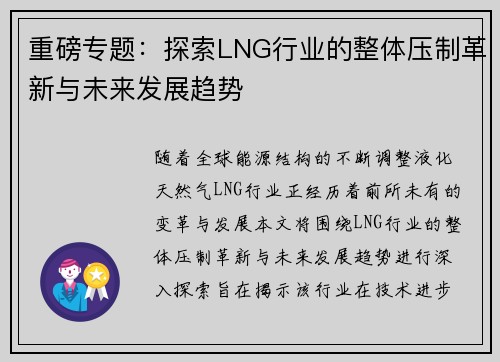 重磅专题：探索LNG行业的整体压制革新与未来发展趋势