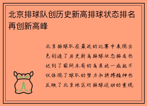 北京排球队创历史新高排球状态排名再创新高峰